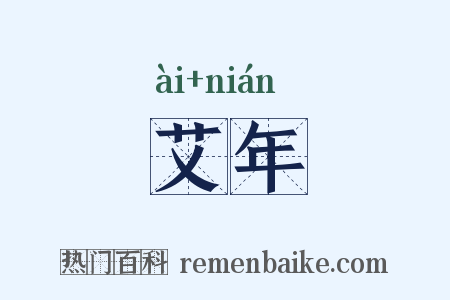 艾年是什么意思的图片